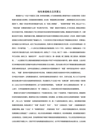 线性素描概念及其要义