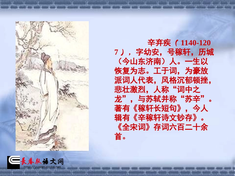 长春版六年级上册《书江西造口壁》PPT课件 (3)_第2页