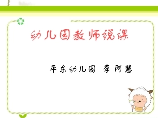 幼儿教师怎样说课——课件