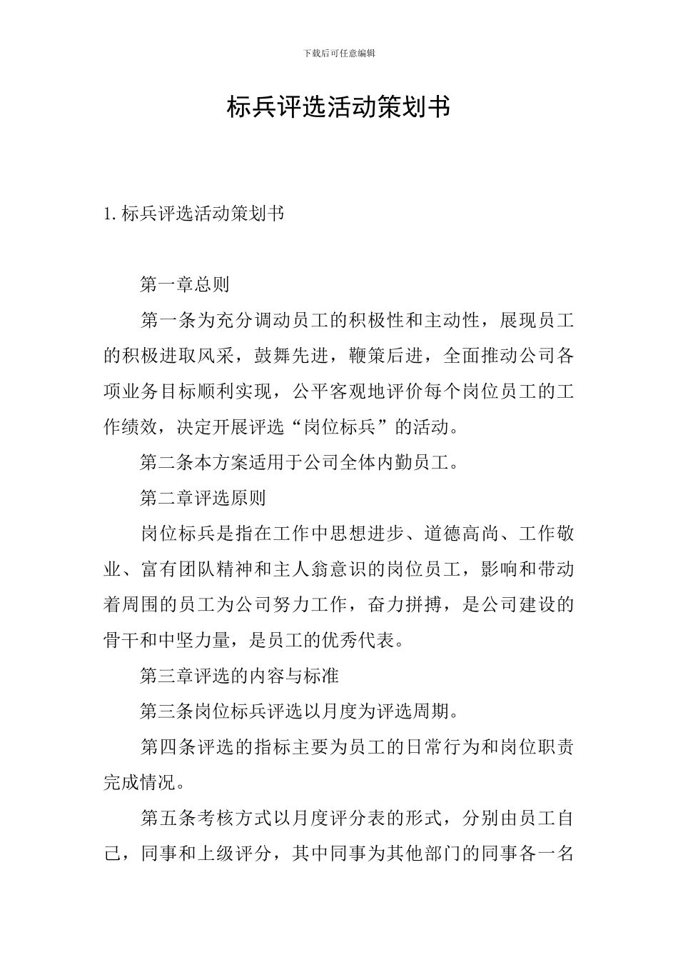 标兵评选活动策划书_第1页