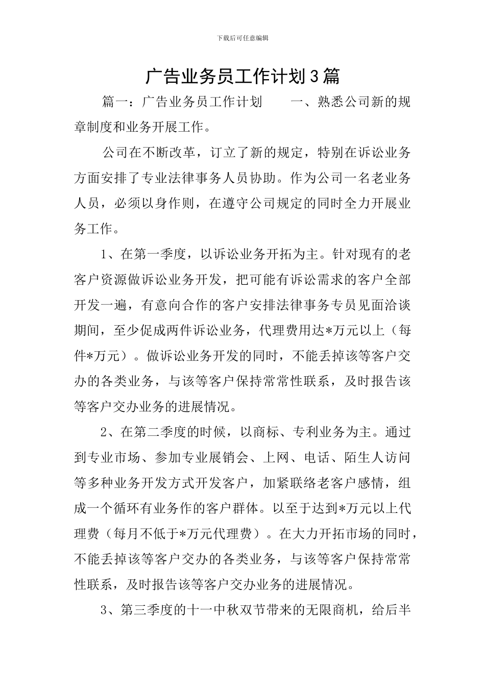 广告业务员工作计划3篇_第1页