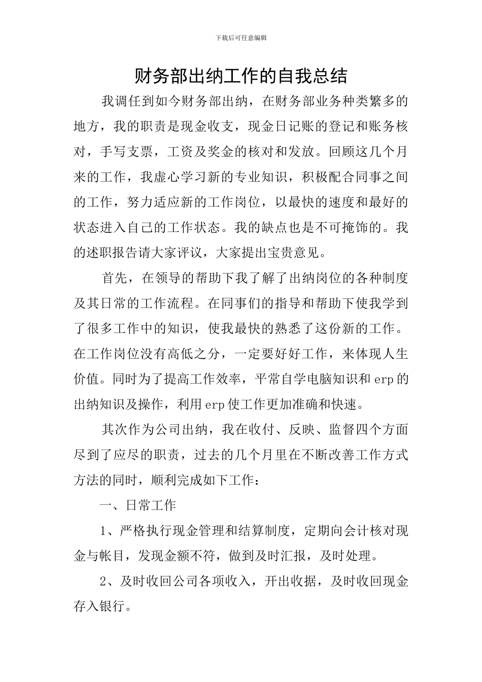 财务部出纳工作的自我总结_第1页