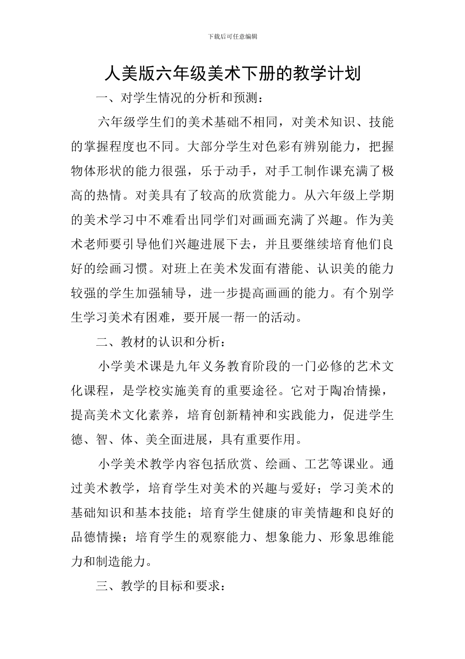 人美版六年级美术下册的教学计划_第1页