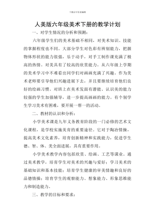 人美版六年级美术下册的教学计划