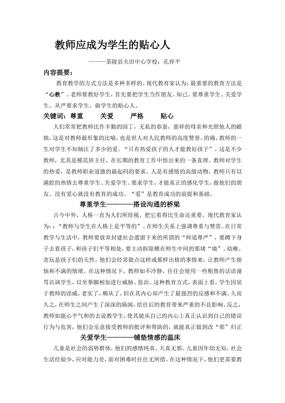教师应成为学生的贴心人_第1页
