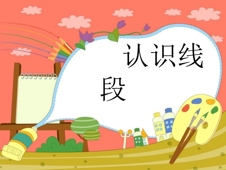 认识线段(朱敏华)_第1页