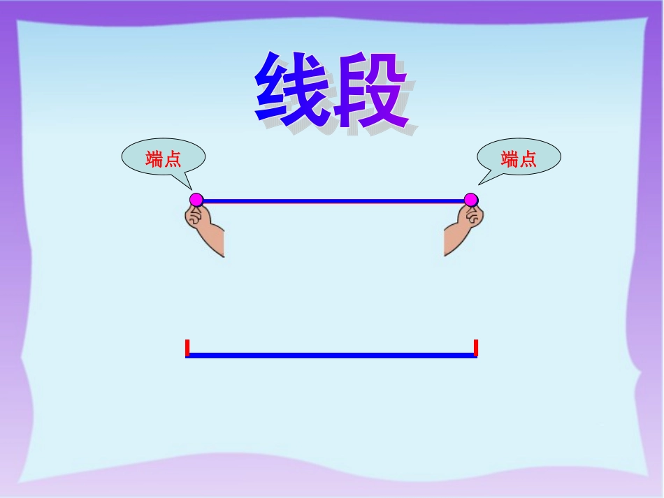 认识线段(朱敏华)_第3页