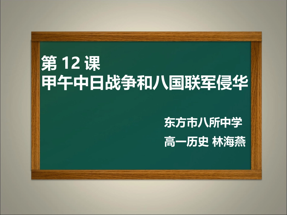 第十二课甲午中日战争和八国联军侵华_第1页