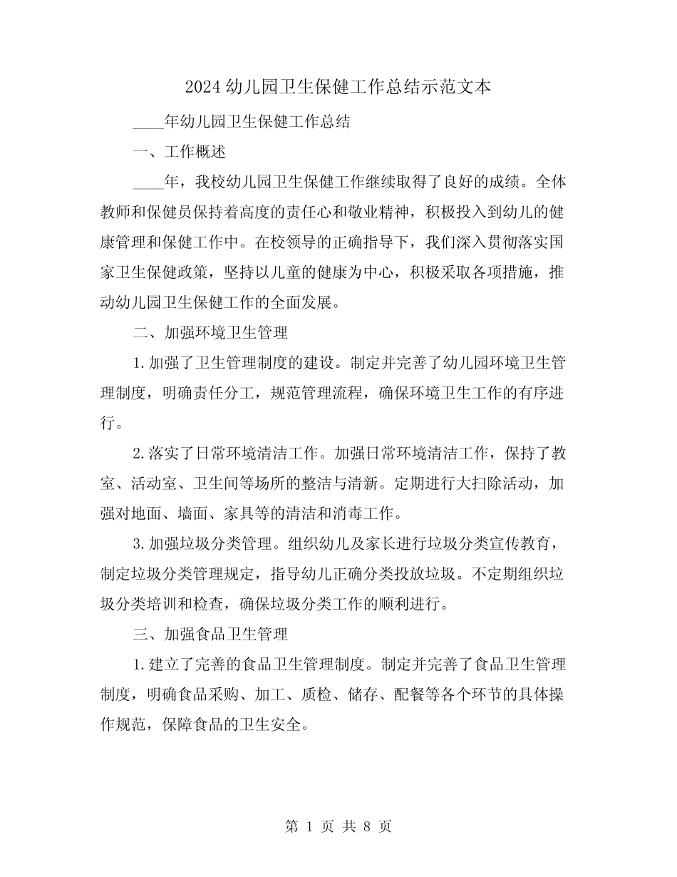 2024幼儿园卫生保健工作总结示范文本(2) _第1页
