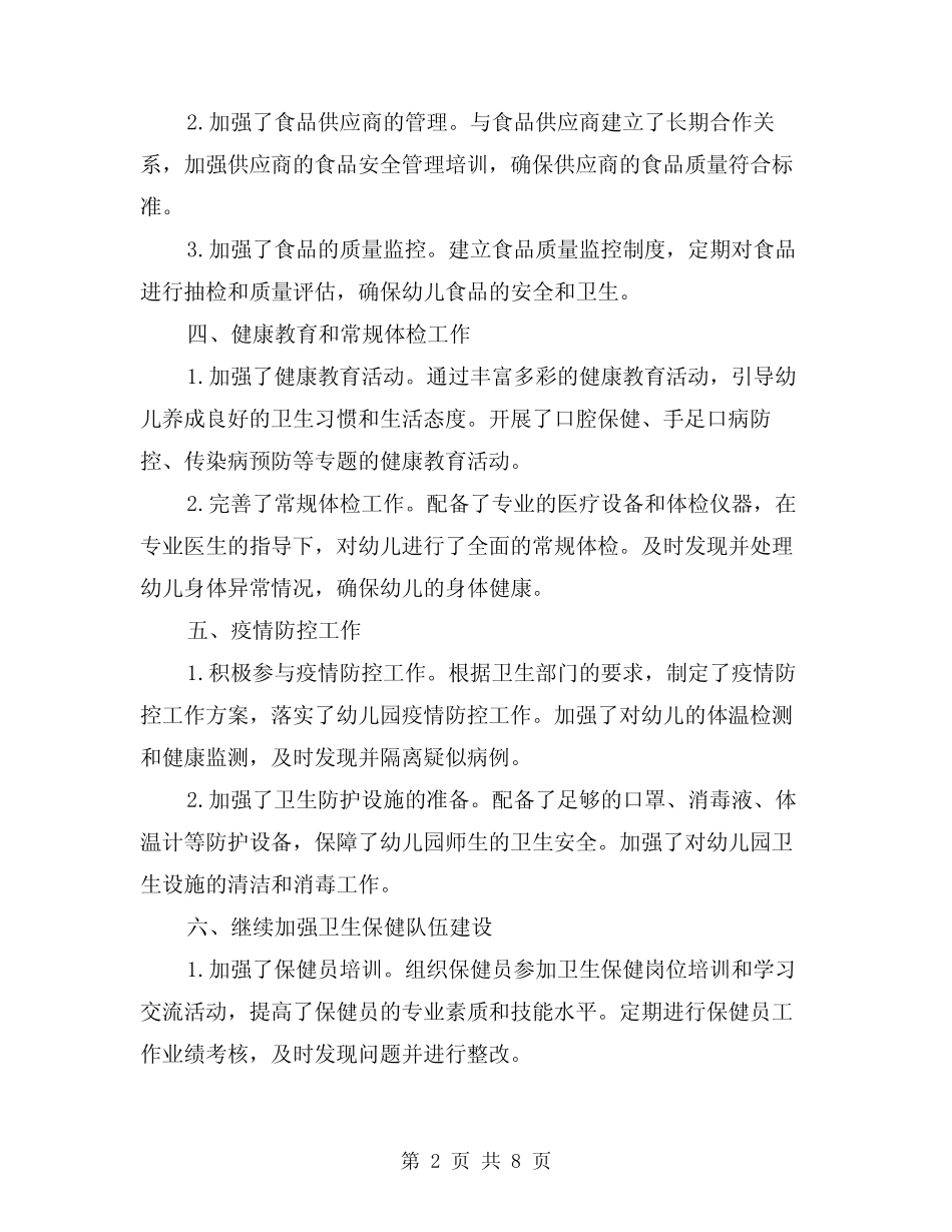 2024幼儿园卫生保健工作总结示范文本(2) _第2页
