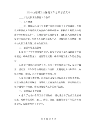 2024幼儿园卫生保健工作总结示范文本(2) 
