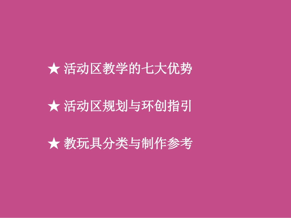 活动区规划环创与基本教玩具的分类投放_第2页