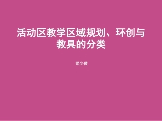 活动区规划环创与基本教玩具的分类投放