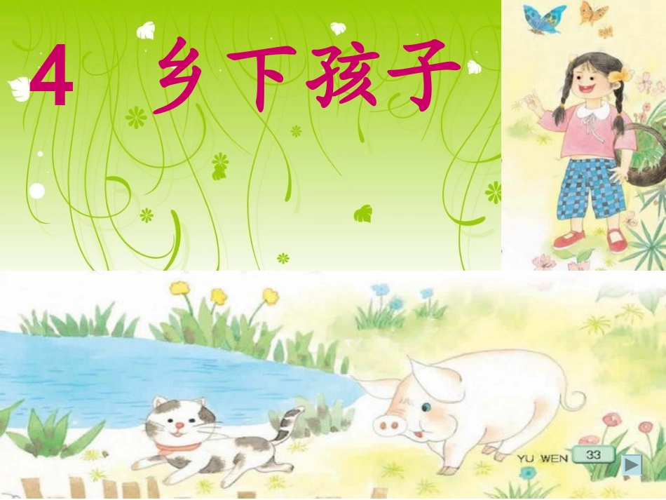 《乡下孩子》公开课课件_第1页