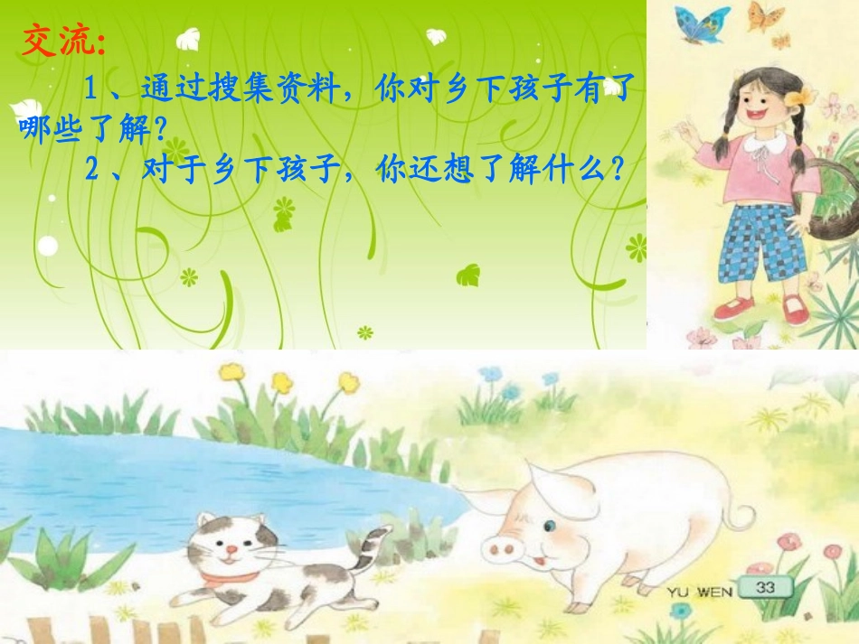 《乡下孩子》公开课课件_第2页