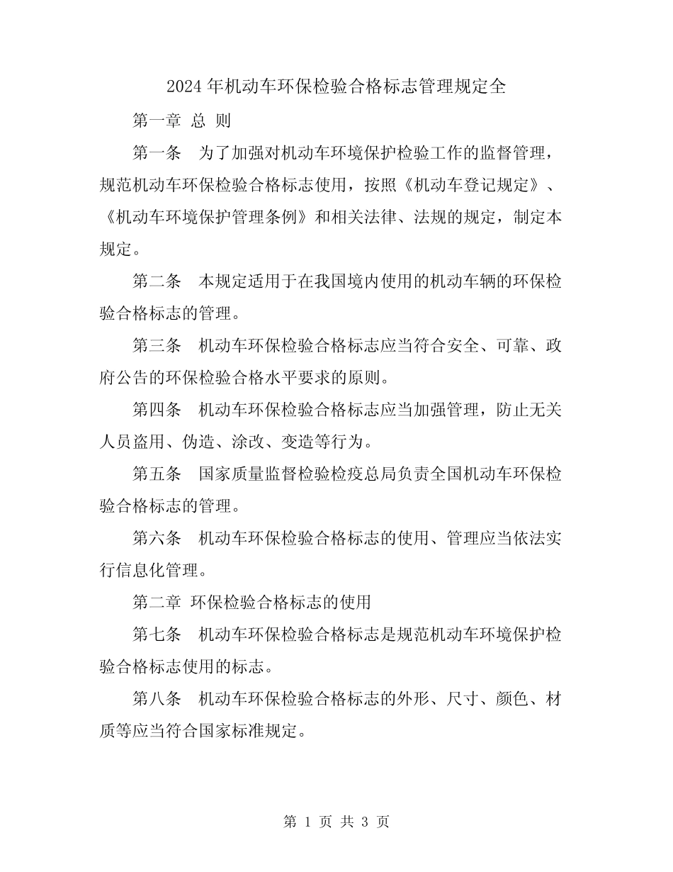 2024年机动车环保检验合格标志管理规定全 _第1页