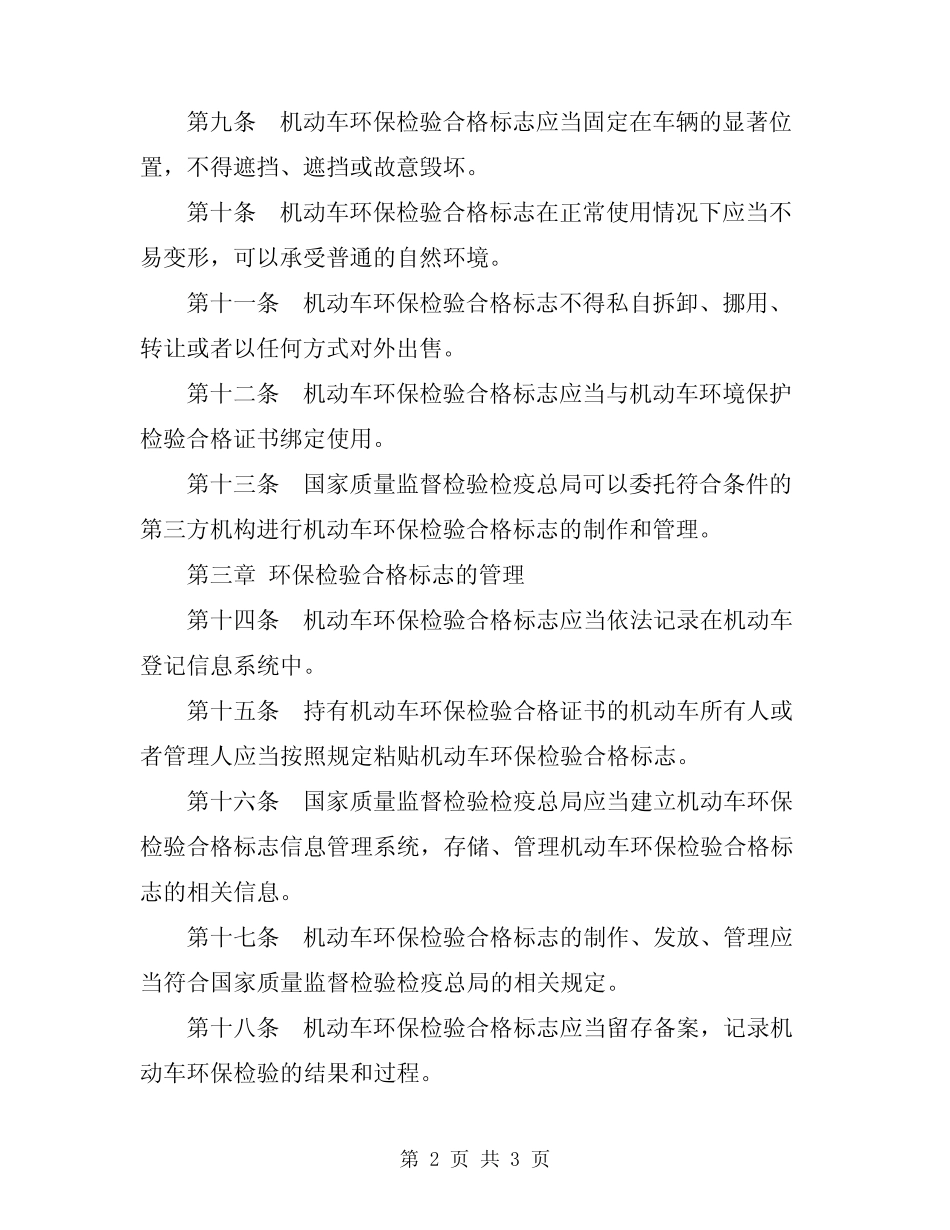 2024年机动车环保检验合格标志管理规定全 _第2页
