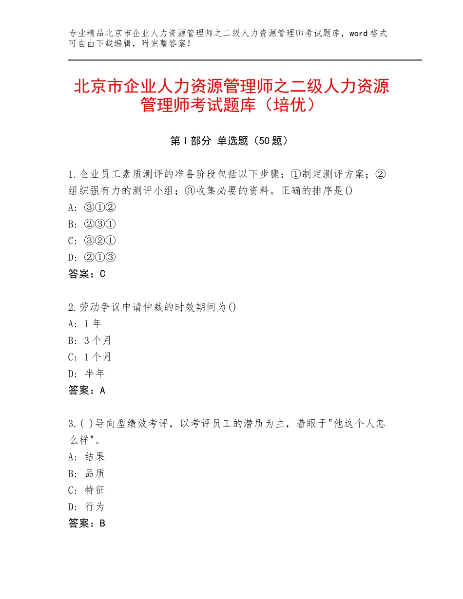 北京市企业人力资源管理师之二级人力资源管理师考试题库（培优）_第1页