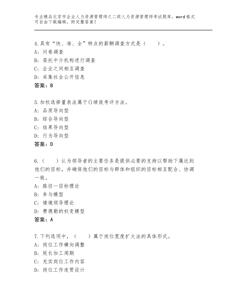 北京市企业人力资源管理师之二级人力资源管理师考试题库（培优）_第2页