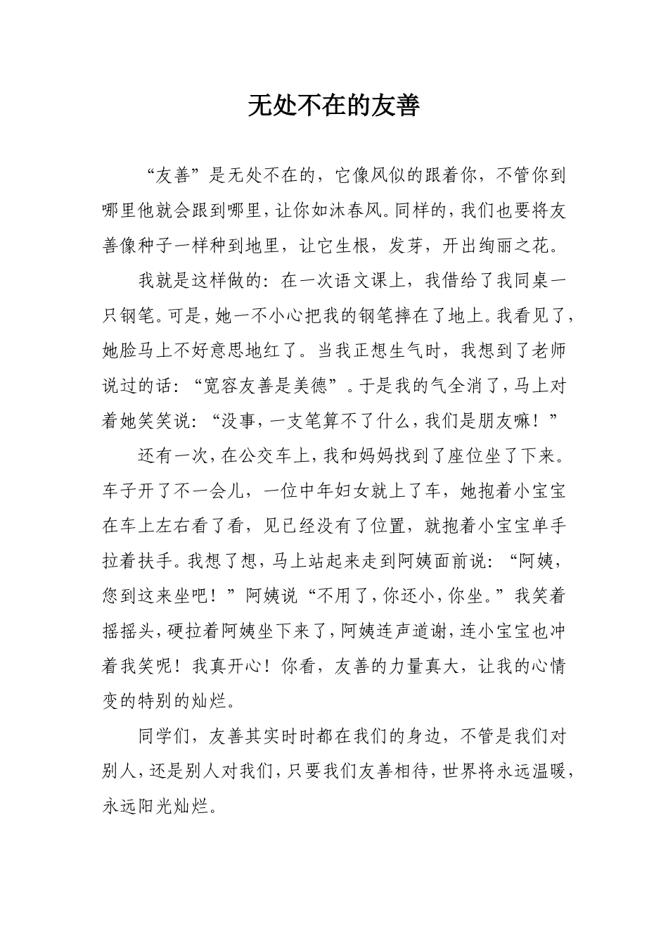 学生作文无处不在的友善_第1页