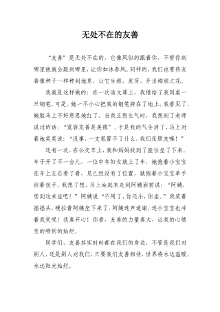 学生作文无处不在的友善