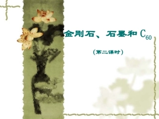 课题1金刚石、石墨和C60第2课时