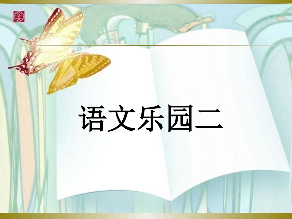 鄂教版三年级下册语文乐园二_第1页