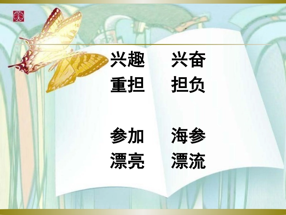 鄂教版三年级下册语文乐园二_第2页