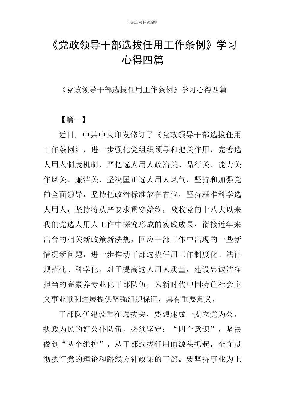 《党政领导干部选拔任用工作条例》学习心得四篇-0_第1页