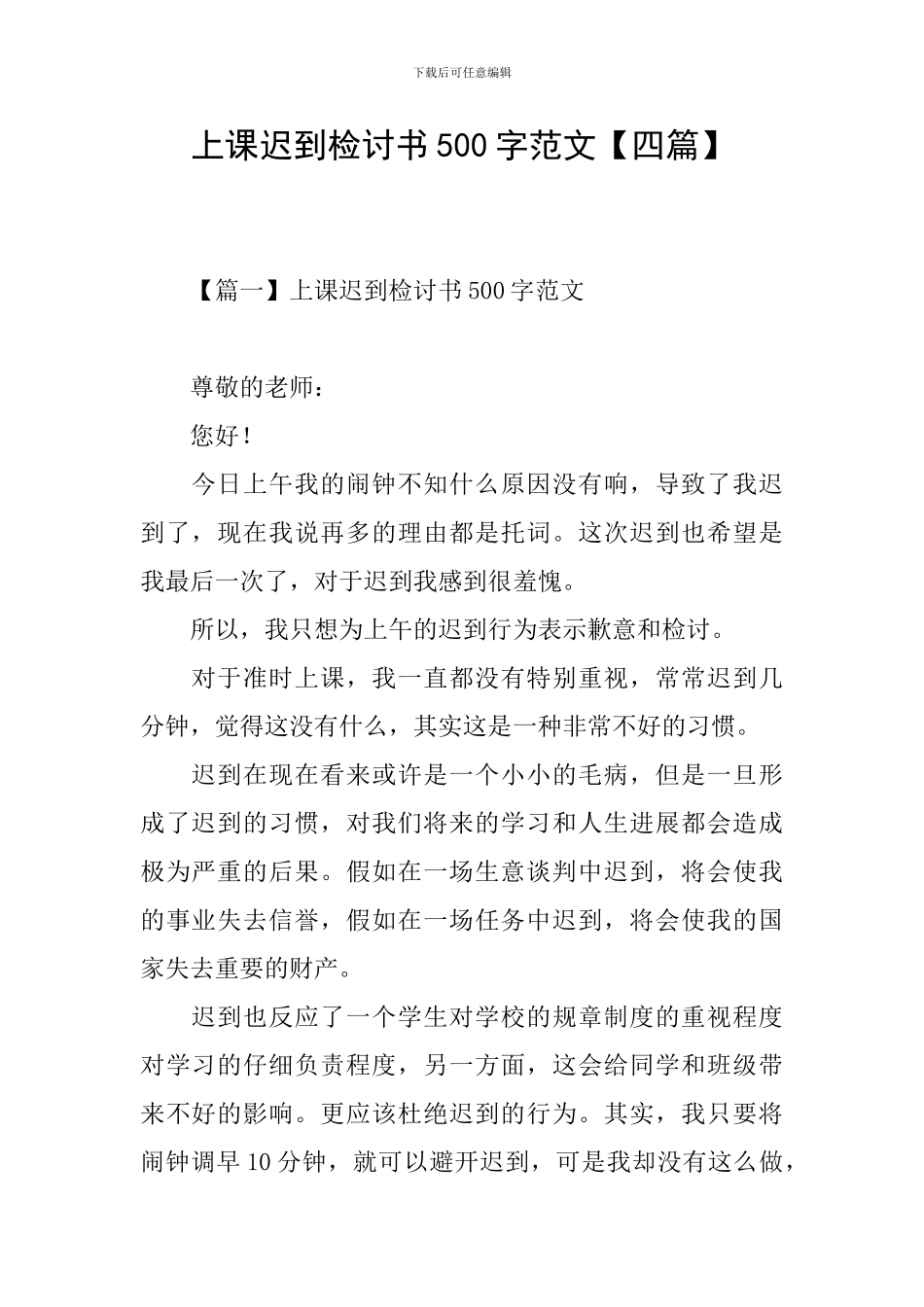 上课迟到检讨书500字范文_第1页