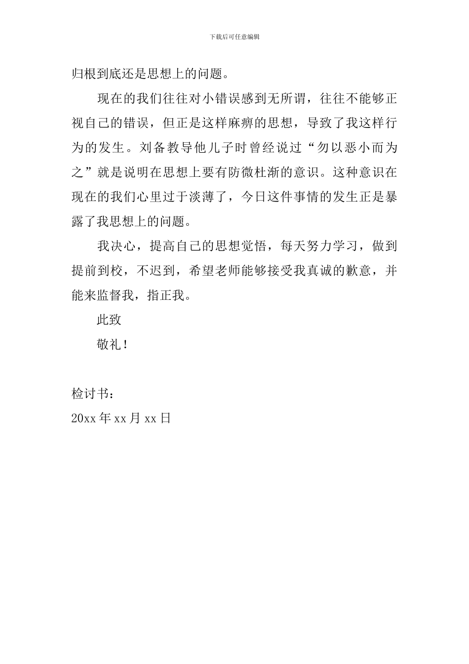 上课迟到检讨书500字范文_第2页