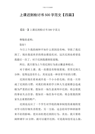 上课迟到检讨书500字范文