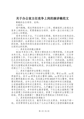 关于办公室主任竞争上岗的演讲稿