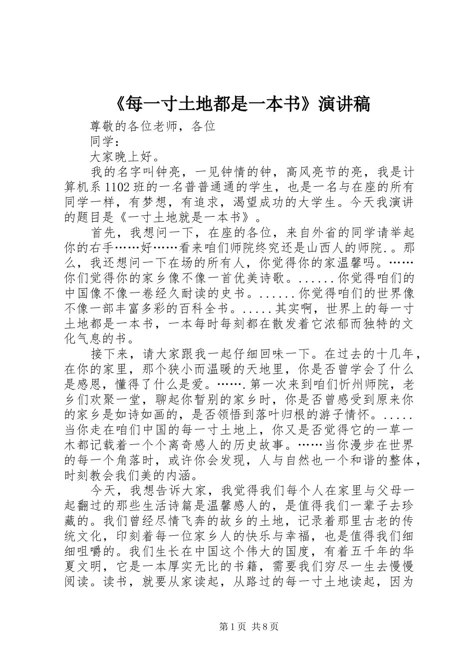 《每一寸土地都是一本书》演讲稿范文_第1页