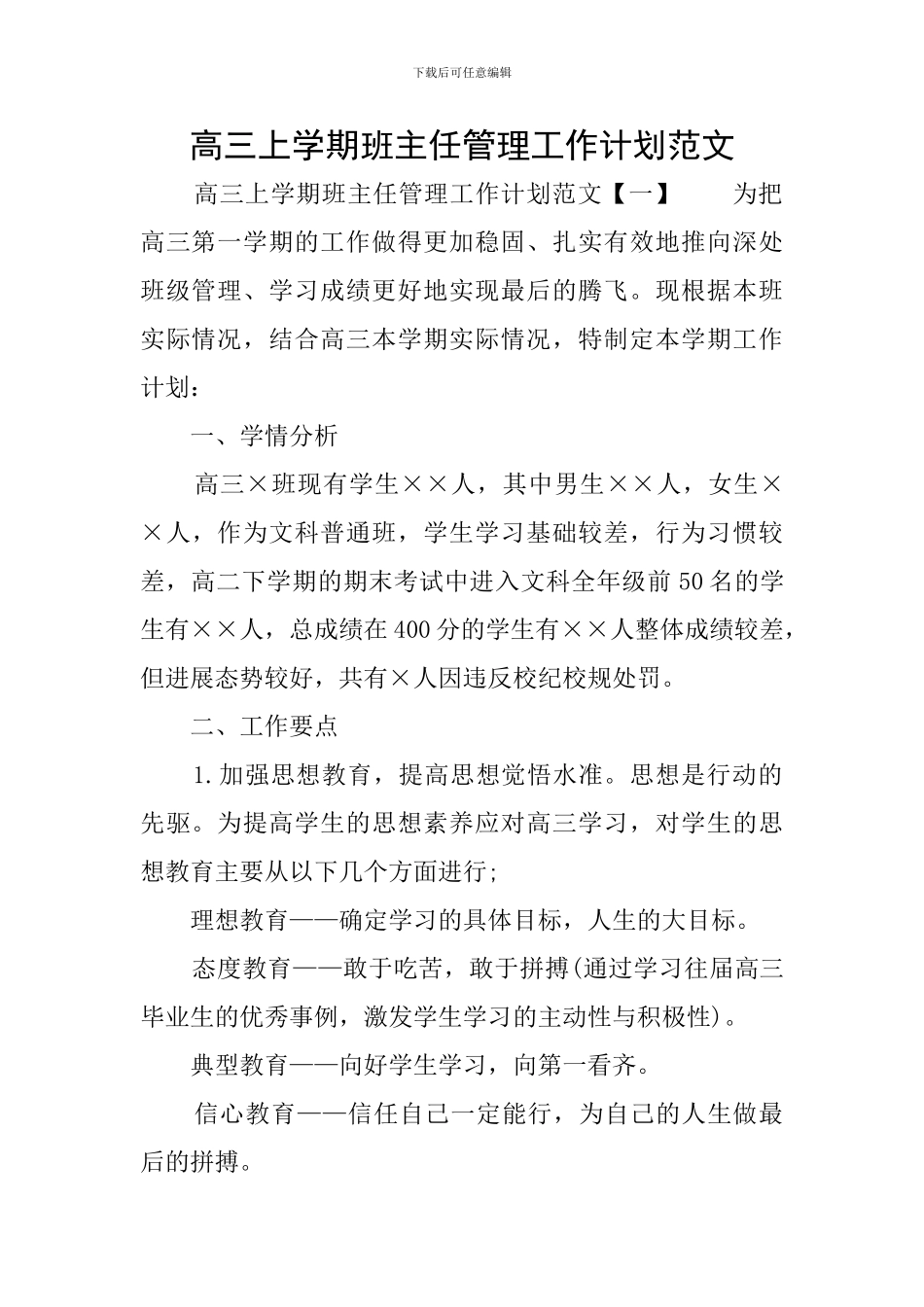 高三上学期班主任管理工作计划范文_第1页
