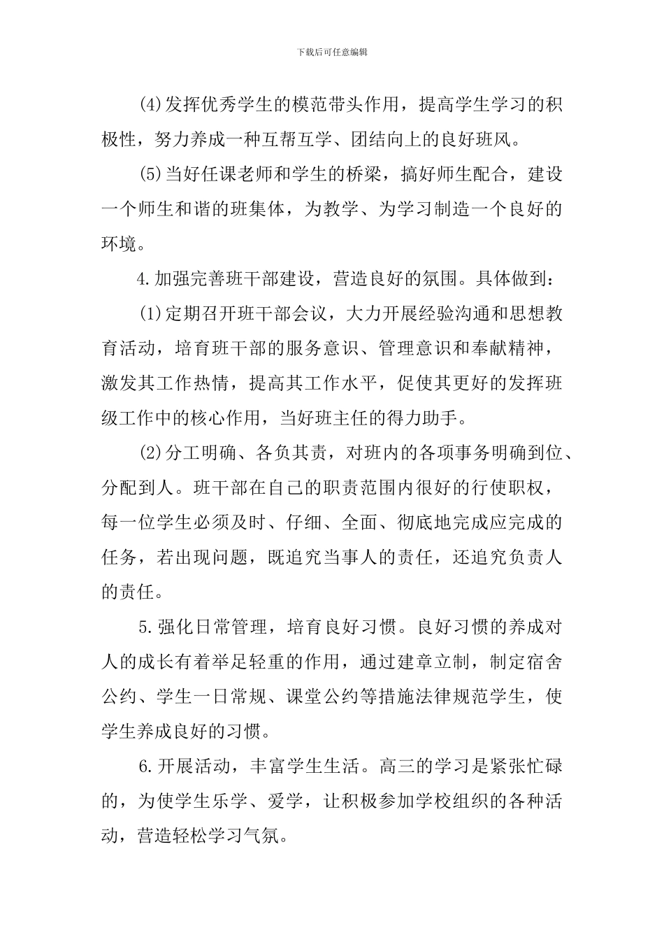 高三上学期班主任管理工作计划范文_第3页