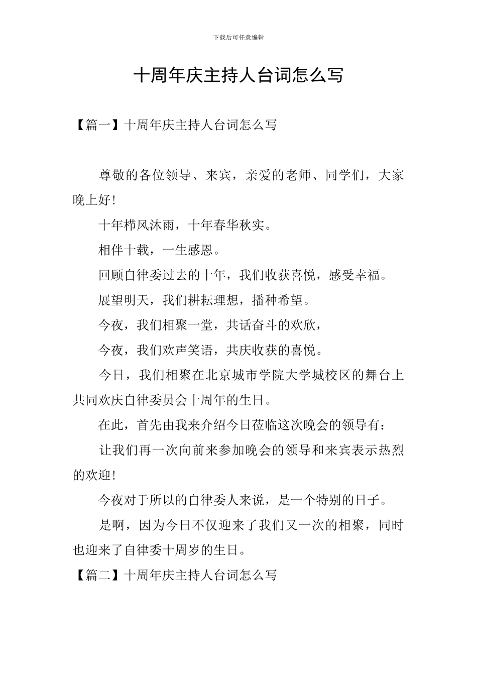 十周年庆主持人台词怎么写_第1页