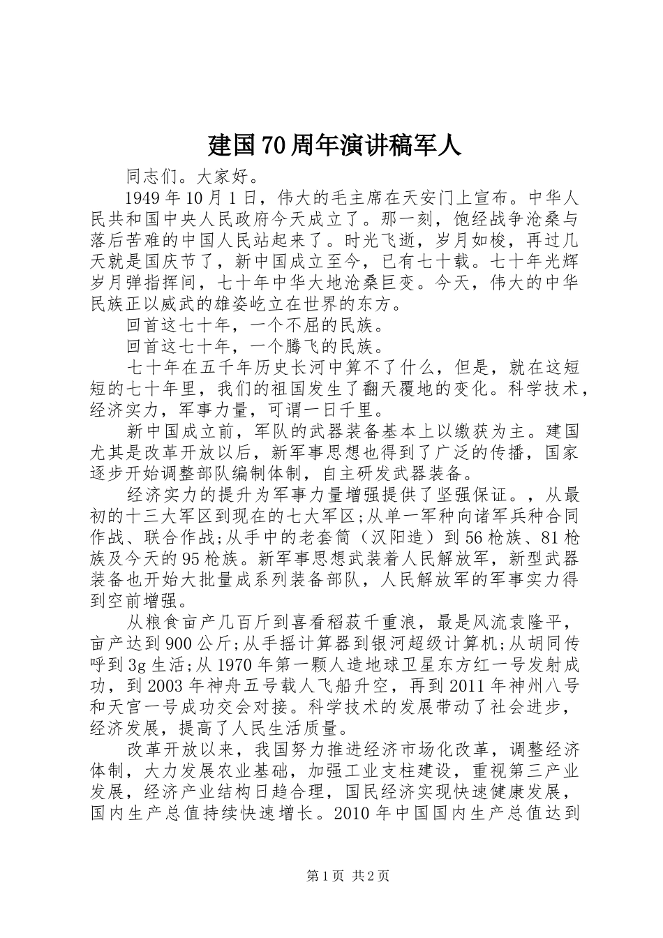 建国70周年演讲致辞稿范文军人_第1页