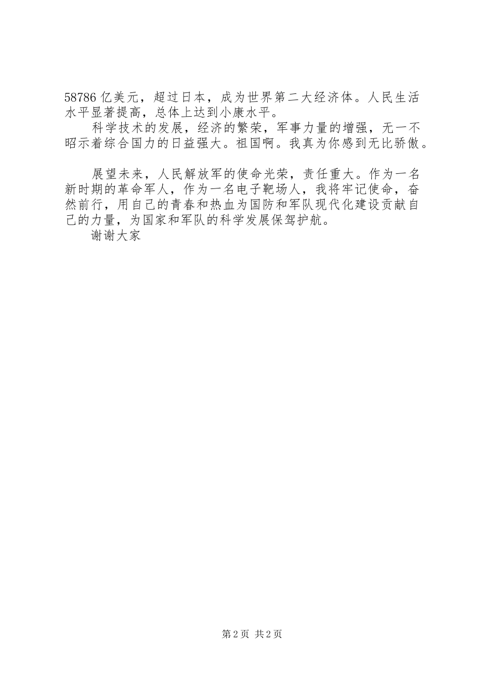 建国70周年演讲致辞稿范文军人_第2页