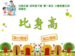 四年级下册第一单元小数的意义和加减法比身高