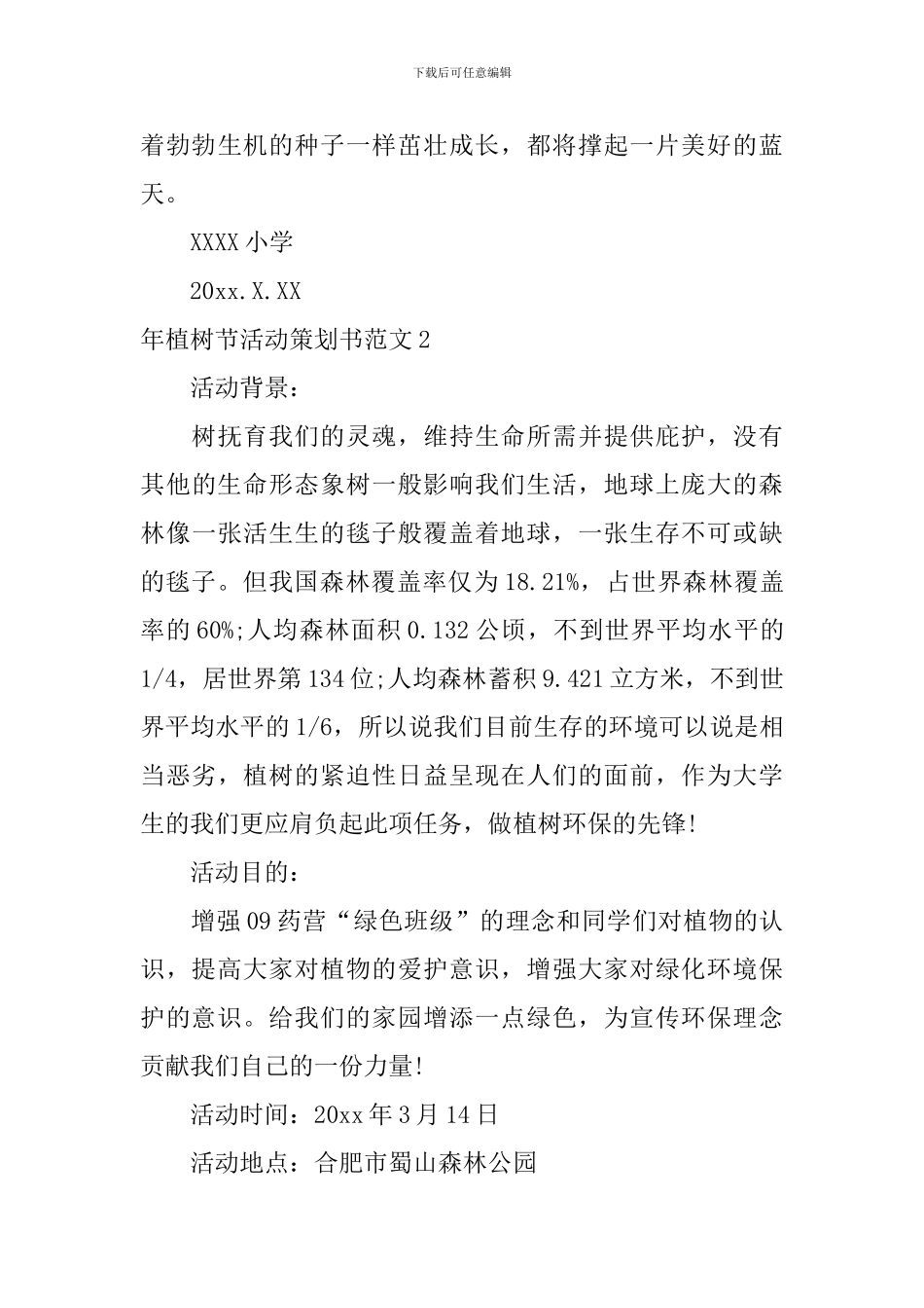 年植树节活动策划书_第3页