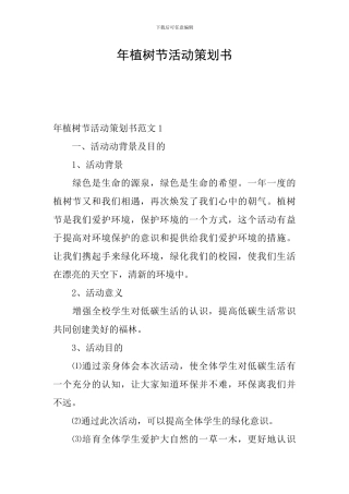 年植树节活动策划书