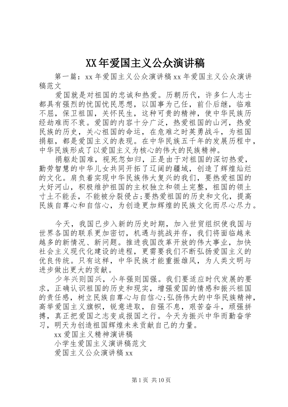 XX年爱国主义公众演讲致辞稿_第1页