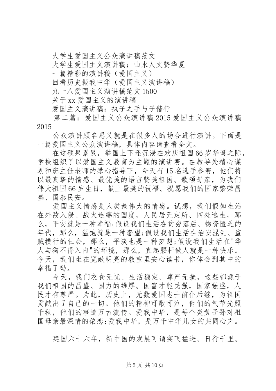 XX年爱国主义公众演讲致辞稿_第2页