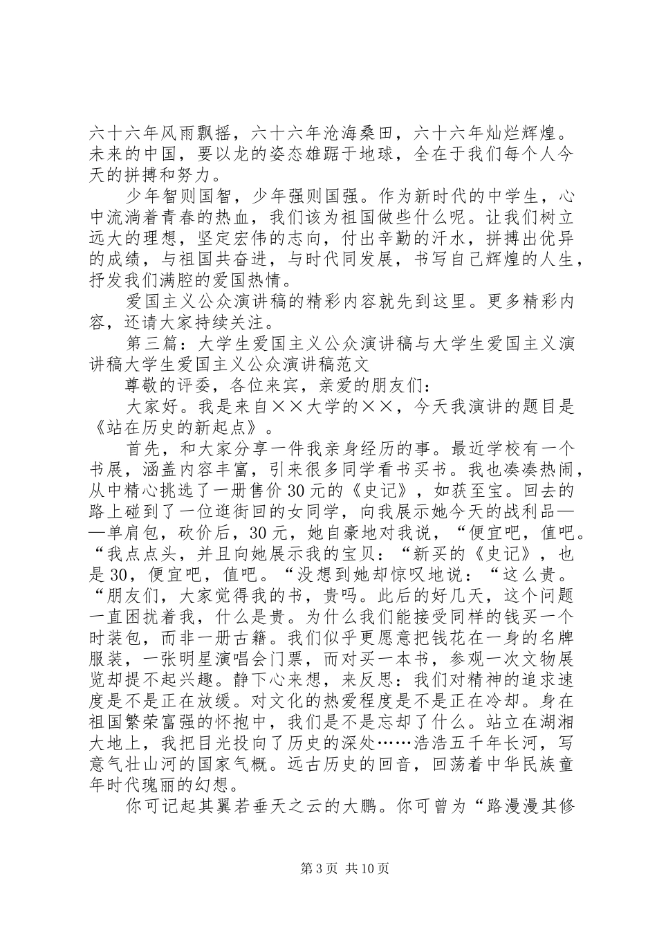 XX年爱国主义公众演讲致辞稿_第3页