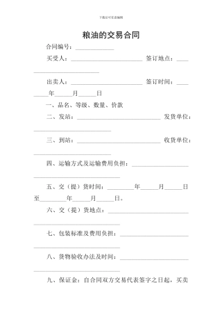 粮油的交易合同