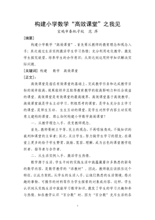 构建小学数学“高效课堂”之我见