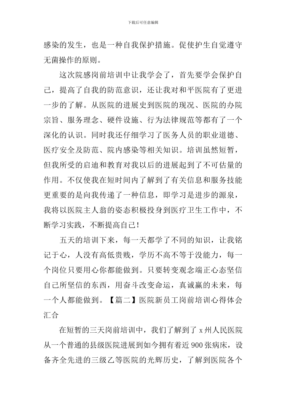 医院新员工岗前培训心得体会汇集_第2页