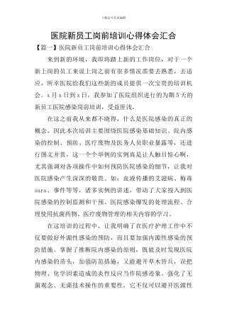 医院新员工岗前培训心得体会汇集