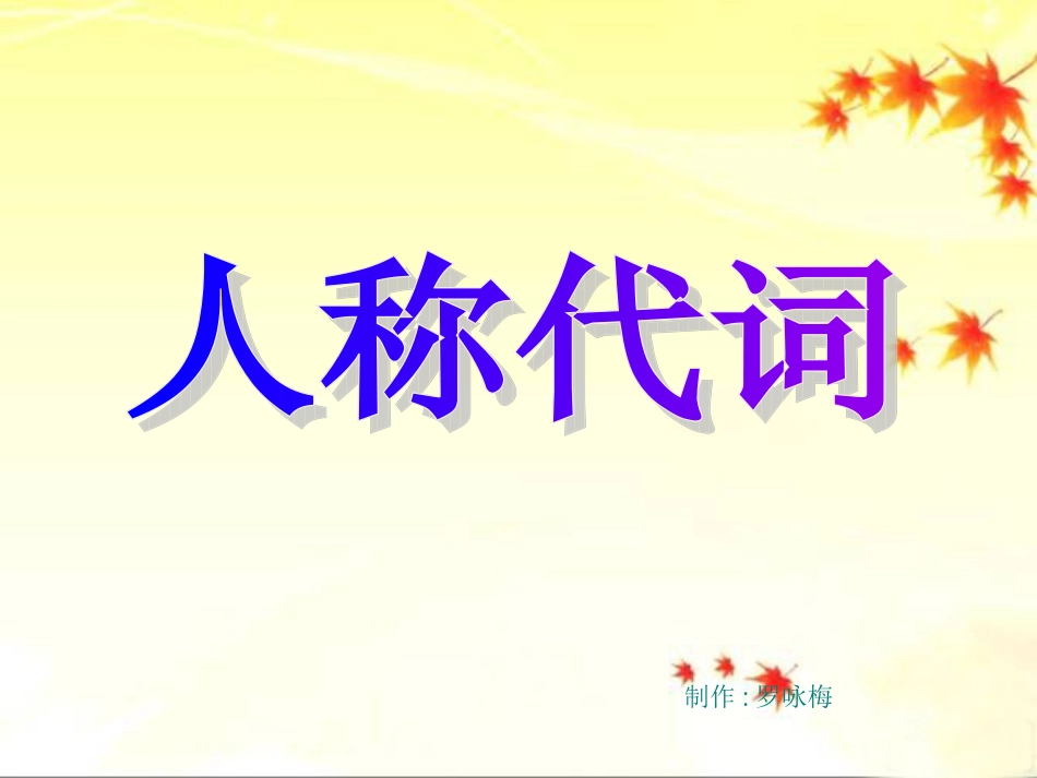 人称代词微课_第1页